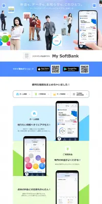My SoftBankアプリのLPデザイン（インターネットサービス／ブルー系／信頼・安心系）PC版