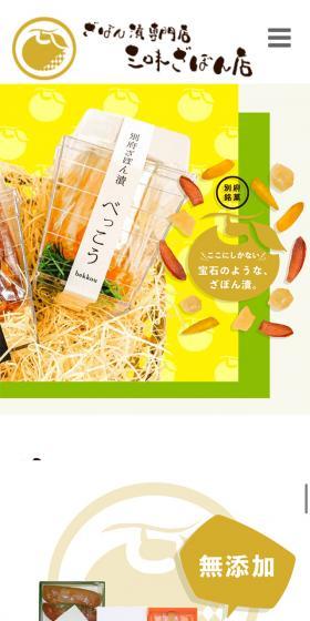 三味ざぼん店のLPデザイン（キムチ・漬物・梅干し／イエロー系／爽やか系）スマホ版