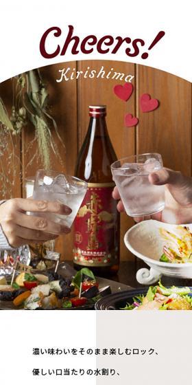 Cheers!Kirishima LP design (Sake and Shochu / Multi-color type / Cute style) Mobile version