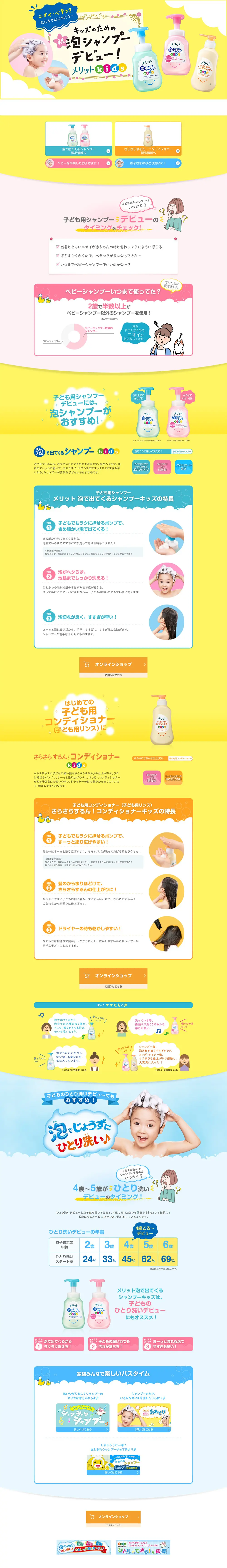 メリット キッズのLPデザイン（スキンケア・ボディケア・ヘアケア／カラフル系／かわいい系）PC版