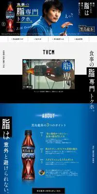 黒烏龍茶のLPデザイン（お茶・紅茶・珈琲／ブラック系／かっこいい系）PC版