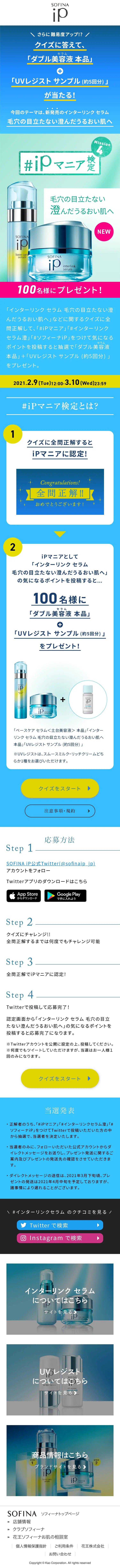 "iP Mania" Quiz Mission 4 LP design (Events, Campaigns, Experiences / Shades of blue / Refined style) Mobile version