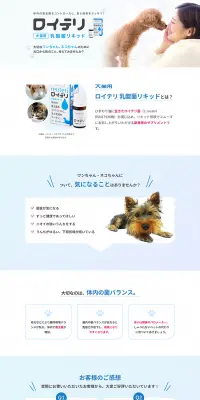 犬猫用ロイテリ 乳酸菌リキッドのLPデザイン（ペット・花・DIY工具／ブルー系／清潔系）PC版