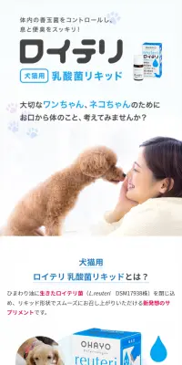 犬猫用ロイテリ 乳酸菌リキッドのLPデザイン（ペット・花・DIY工具／ブルー系／清潔系）スマホ版