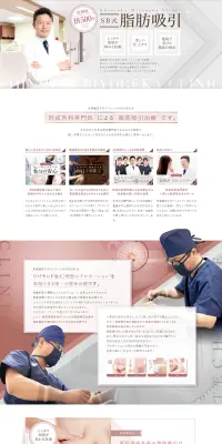 SB式脂肪吸引のLPデザイン（美容サービス／ホワイト系／信頼・安心系）PC版
