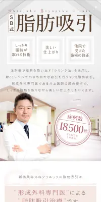 SB式脂肪吸引のLPデザイン（美容サービス／ホワイト系／信頼・安心系）スマホ版