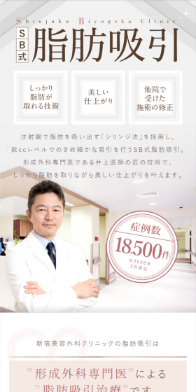 SB式脂肪吸引のLPデザイン（美容サービス／ホワイト系／信頼・安心系）スマホ版