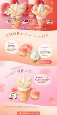 完熟白桃パフェ・たっぷり白桃パフェのLPデザイン（スイーツ・スナック菓子／ピンク系／かわいい系）PC版