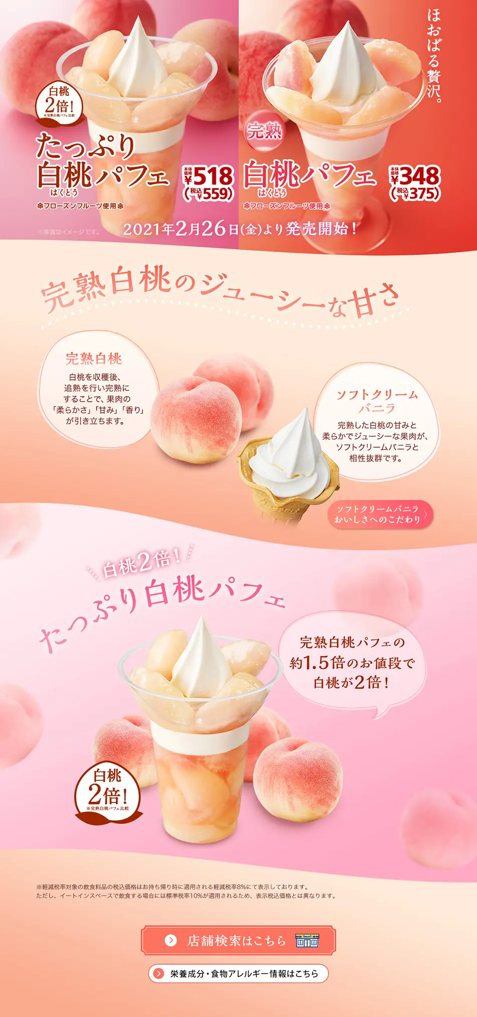完熟白桃パフェ・たっぷり白桃パフェのLPデザイン（スイーツ・スナック菓子／ピンク系／かわいい系）PC版