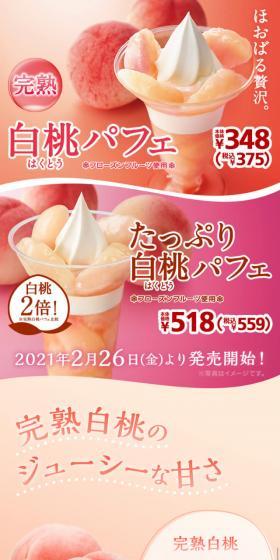 完熟白桃パフェ・たっぷり白桃パフェのLPデザイン（スイーツ・スナック菓子／ピンク系／かわいい系）スマホ版