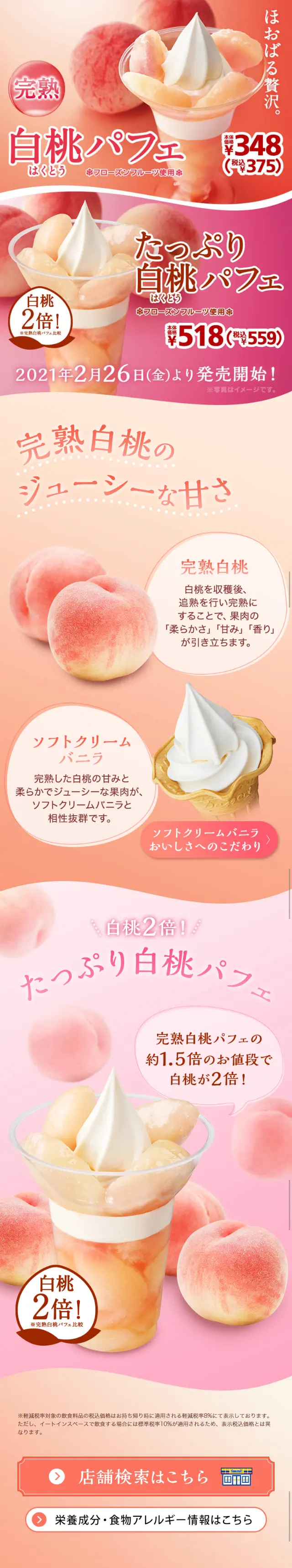 完熟白桃パフェ・たっぷり白桃パフェのLPデザイン（スイーツ・スナック菓子／ピンク系／かわいい系）スマホ版