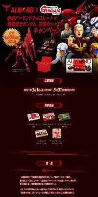 アーモンド×『機動戦士ガンダム 逆襲のシャア』キャンペーンのLPデザイン（イベント・キャンペーン・ギフト／ブラック系／マンガ・イラスト系）PC版