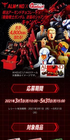 Almond x Mobile Suit Gundam: Char's Counterattack Campaign LP design (Events, Campaigns, Gifts / Black-colored / Manga) Mobile version