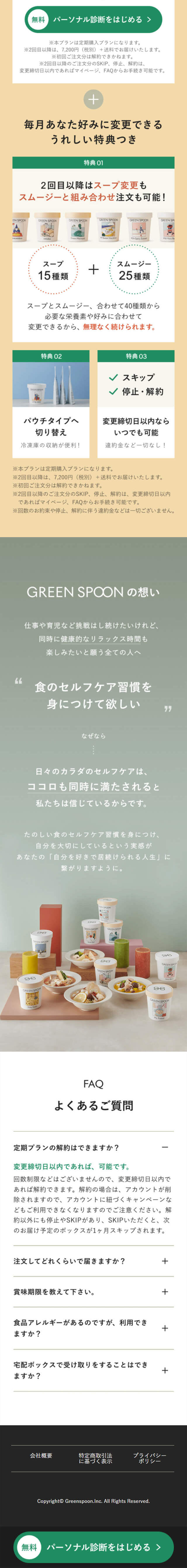 GREEN SPOON 定額制パーソナルフードのLPデザイン（サービス・保険・金融／レッド（赤色）系／シンプル系）