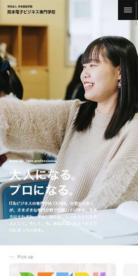 熊本電子ビジネス専門学校のLPデザイン（学び・教材／ホワイト系／キレイ系）スマホ版