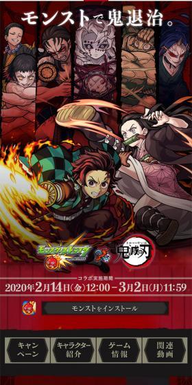 モンスターストライク×TVアニメ「鬼滅の刃」コラボ特設サイトのLPデザイン（本・音楽・ゲーム／レッド系／和風系）スマホ版