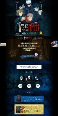 リアル脱出ゲーム「呪霊棲まう廃校からの脱出」呪術廻戦のLPデザイン（イベント・キャンペーン・体験／ブラック系／かっこいい系）PC版