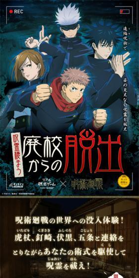 Real Escape Game "Escape from the Abandoned School Inhabited by Cursed Spirits" Jujutsu Kaisen LP design (Events, Campaigns, Experiences / Black-colored / Cool style) Mobile version