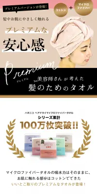 ハホニコ ヘアドライマイクロファイバータオル プレミアムのLPデザイン（日用雑貨／ベージュ系／清潔系）PC版