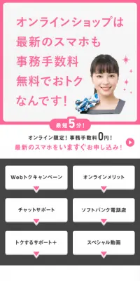ソフトバンクオンラインショップ特設ページのLPデザイン（サービス・保険・金融／ホワイト系／信頼・安心系）スマホ版