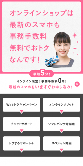 ソフトバンクオンラインショップ特設ページのLPデザイン（サービス・保険・金融／ホワイト系／信頼・安心系）スマホ版