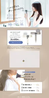 KINUJO Hair DryerのLPデザイン（家電・パソコン・通信機器／ベージュ系／キレイ系）PC版