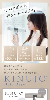 KINUJO Hair DryerのLPデザイン（家電・パソコン・通信機器／ベージュ系／キレイ系）スマホ版