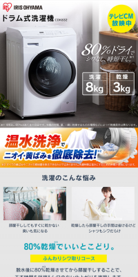 ドラム式洗濯機 8kg（台無） CDK832 ホワイト