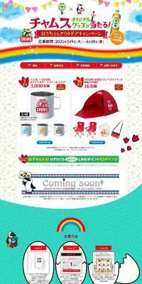 チャムスオリジナルグッズが当たる！おうちでもアウトドアキャンペーンのLPデザイン（イベント・キャンペーン・ギフト／カラフル系／にぎやか系）PC版
