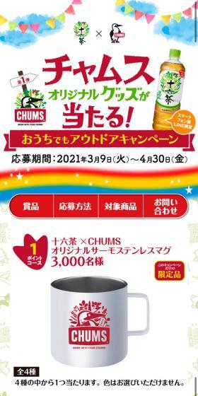 チャムスオリジナルグッズが当たる！おうちでもアウトドアキャンペーンのLPデザイン（イベント・キャンペーン・ギフト／カラフル系／にぎやか系）スマホ版