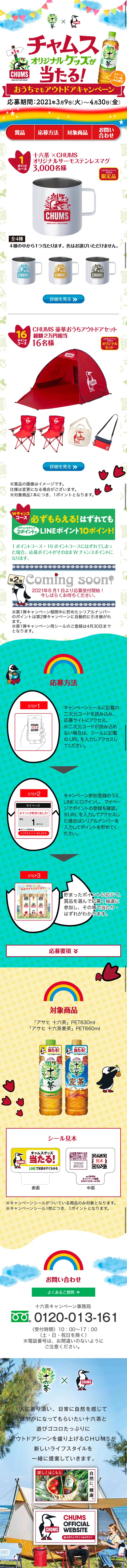 チャムスオリジナルグッズが当たる！おうちでもアウトドアキャンペーンのLPデザイン（イベント・キャンペーン・ギフト／カラフル系／にぎやか系）スマホ版