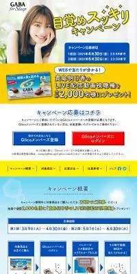 GABA for Sleep 目覚めスッキリキャンペーンのLPデザイン（スイーツ・スナック菓子／イエロー系／健康・癒し系）PC版