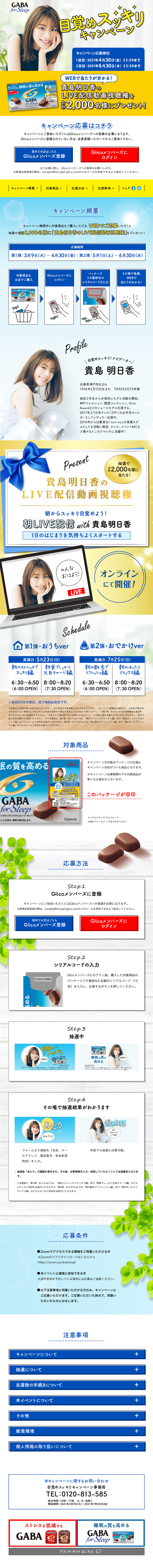 GABA for Sleep 目覚めスッキリキャンペーン_pc_1