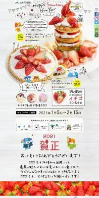 ハッピー ストロベリー ニューイヤー キャンペーンのLPデザイン（イベント・キャンペーン・ギフト／ベージュ系／かわいい系）PC版