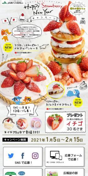 ハッピー ストロベリー ニューイヤー キャンペーンのLPデザイン(イベント・キャンペーン・ギフト/ベージュ系/かわいい系)スマホ版
