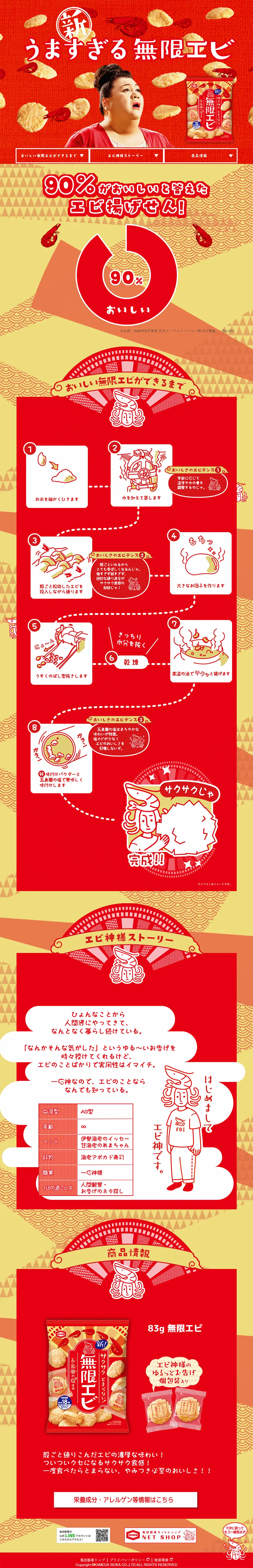 無限エビのLPデザイン（スイーツ・スナック菓子／ゴールド系／マンガ・イラスト系）PC版