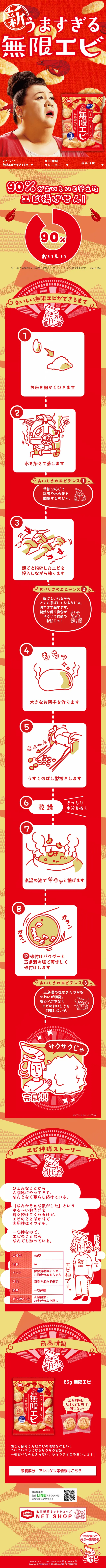 無限エビのLPデザイン（スイーツ・スナック菓子／ゴールド系／マンガ・イラスト系）スマホ版