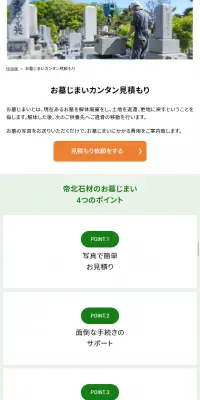 墓じまい・石材のLPデザイン（サービス・保険・金融／グリーン系／シンプル系）スマホ版