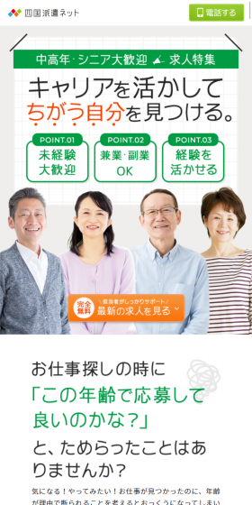中高年・シニア大歓迎求人特集のLPデザイン（求人・採用関連／グリーン系／清潔系）スマホ版