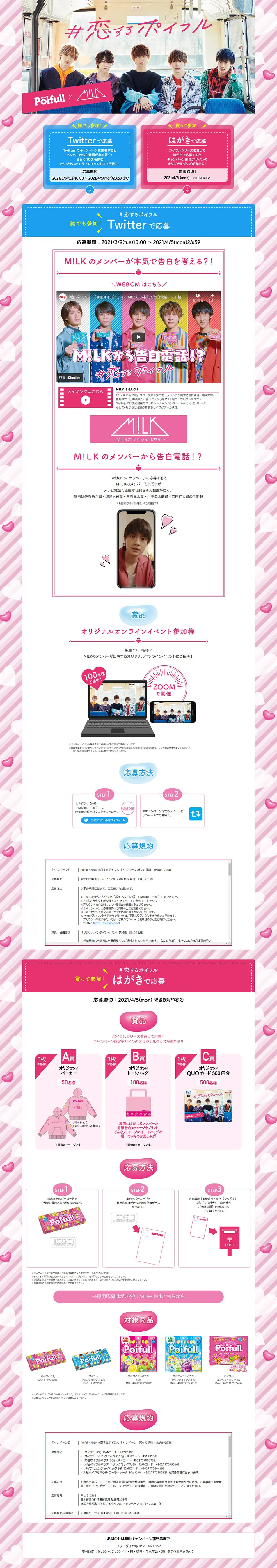 #恋するポイフル キャンペーンのLPデザイン（イベント・キャンペーン・ギフト／ピンク系／かわいい系）PC版
