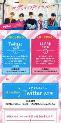#恋するポイフル キャンペーン