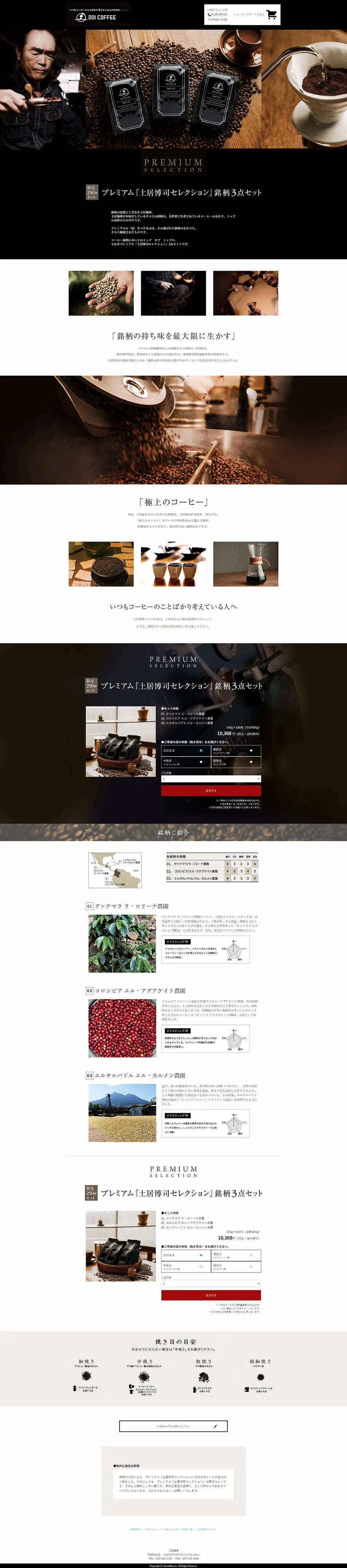 株式会社土居珈琲のLPデザイン（飲料・お酒／ブラック系／かっこいい系）PC版