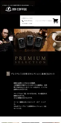 株式会社土居珈琲のLPデザイン（飲料・お酒／ブラック系／かっこいい系）スマホ版