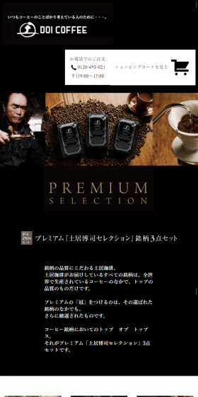 株式会社土居珈琲のLPデザイン（飲料・お酒／ブラック系／かっこいい系）スマホ版