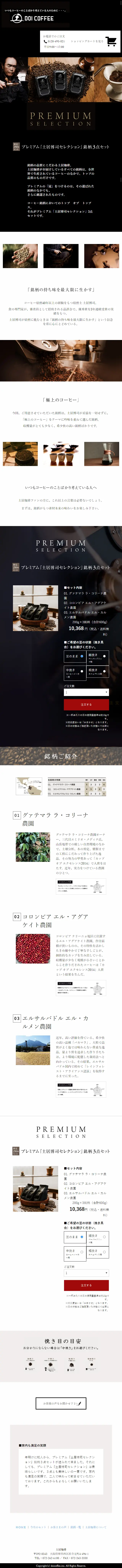 株式会社土居珈琲のLPデザイン（飲料・お酒／ブラック系／かっこいい系）スマホ版