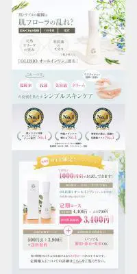 OLIBIO オールインワンのLPデザイン（スキンケア・ボディケア・ヘアケア／ベージュ系／オーガニック系）PC版