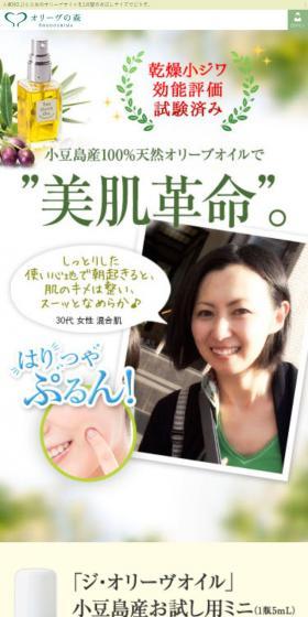 小豆島産100%天然オリーブオイルで”美肌革命”