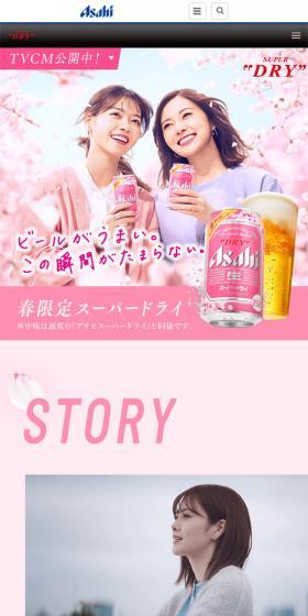 春限定スーパードライのLPデザイン（ビール・発泡酒／ピンク系／爽やか系）スマホ版