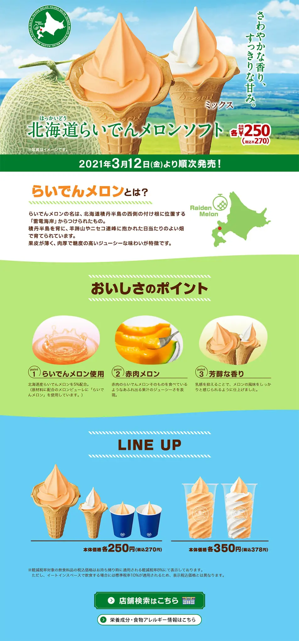 らいでんメロンソフトのLPデザイン（スイーツ・スナック菓子／グリーン系／爽やか系）PC版