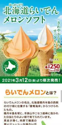らいでんメロンソフトのLPデザイン（スイーツ・スナック菓子／グリーン系／爽やか系）スマホ版